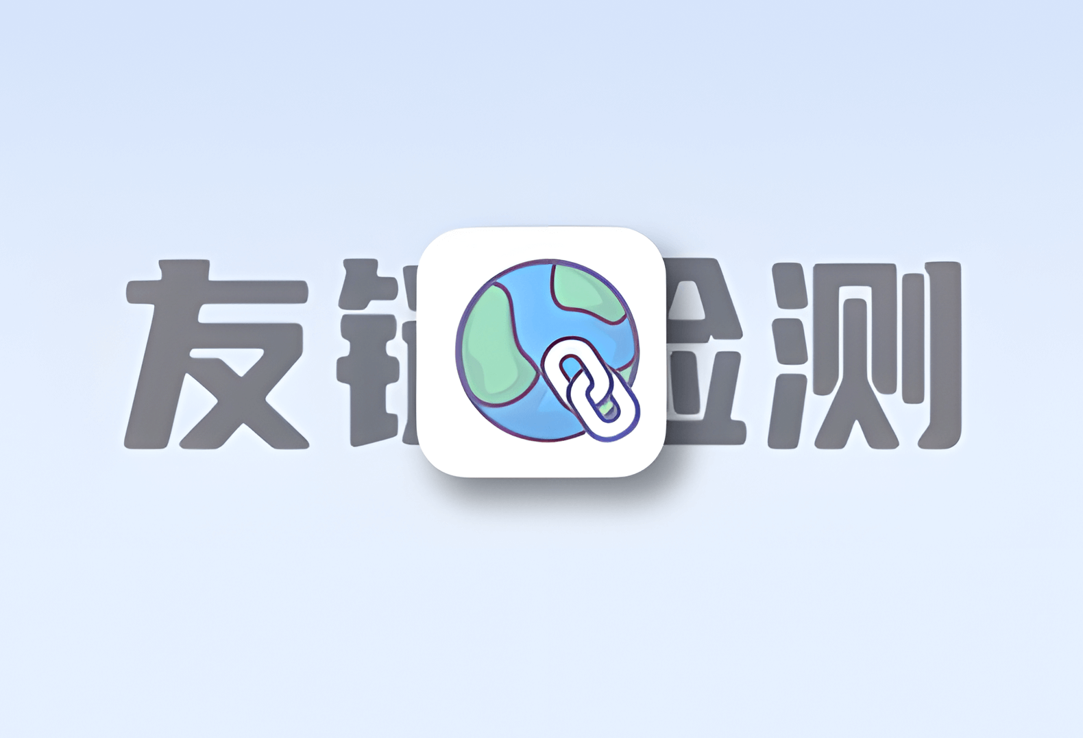 友情链接检测面板 LinkChecker-倦意博客