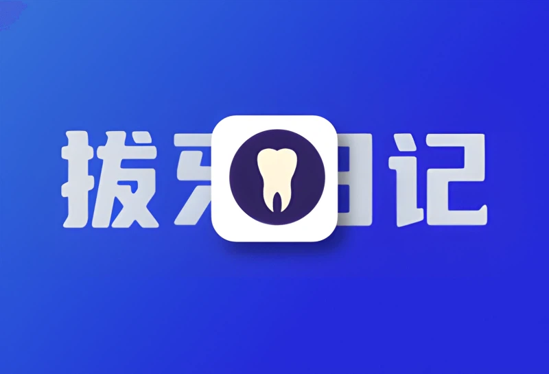 记第一次去医院拔牙-倦意博客