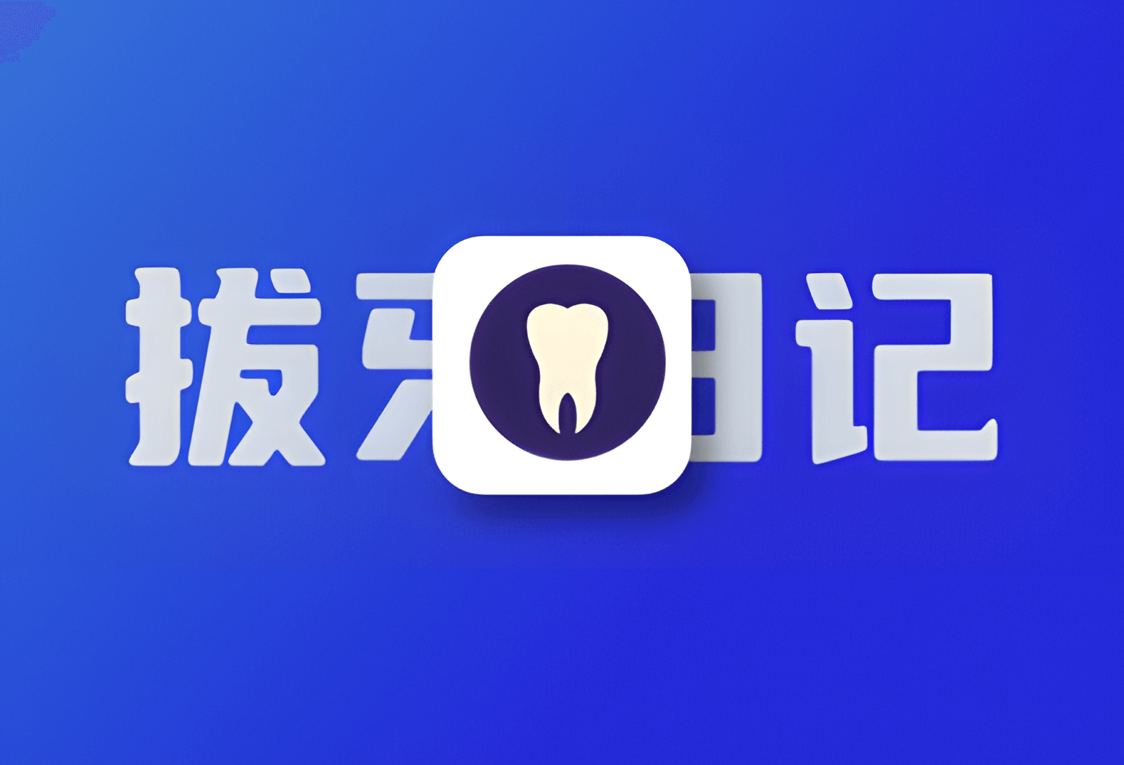 记第一次去医院拔牙-倦意博客